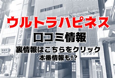 ウルトラハピネス 錦糸町|ウルトラハピネスの口コミ・割引はこちら錦糸町/ホテヘル 